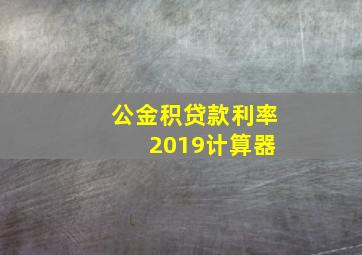 公金积贷款利率 2019计算器